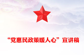 “黨惠民政策暖人心”宣講稿