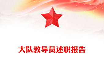 大隊(duì)教導(dǎo)員述職報(bào)告