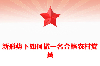 新形勢下如何做一名合格農(nóng)村黨員