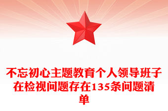 不忘初心主題教育個(gè)人領(lǐng)導(dǎo)班子在檢視問題存在135條問題清單