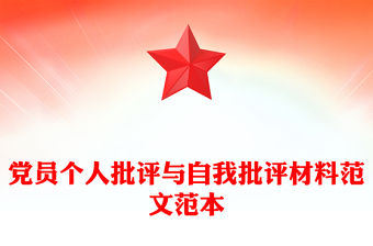 黨員個人批評與自我批評材料范文范本