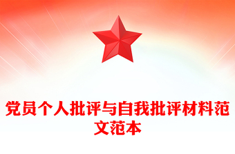 黨員個人批評與自我批評材料范文范本