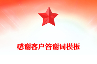 感謝客戶(hù)答謝詞模板