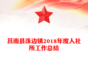 莒南縣洙邊鎮(zhèn)2018年度人社所工作總結(jié)