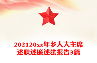 202120xx年鄉人大主席述職述廉述法報告3篇