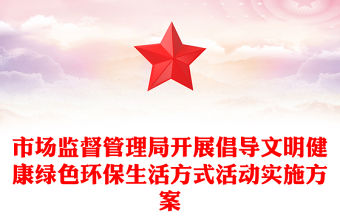 市場監督管理局開展倡導文明健康綠色環保生活方式活動實施方案