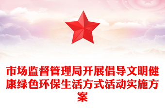 市場監(jiān)督管理局開展倡導(dǎo)文明健康綠色環(huán)保生活方式活動實(shí)施方案