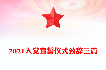 2021入黨宣誓儀式致辭三篇
