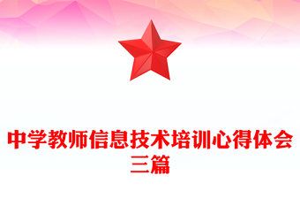 中學(xué)教師信息技術(shù)培訓(xùn)心得體會三篇