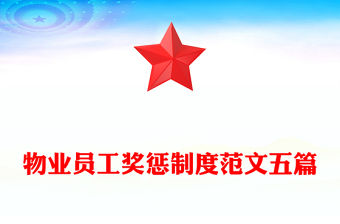 物業員工獎懲制度范文五篇