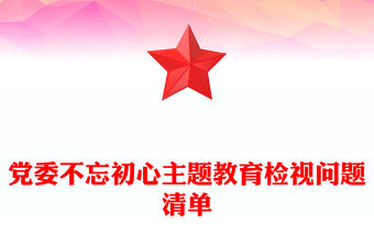 黨委不忘初心主題教育檢視問題清單