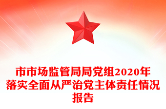 市市場監(jiān)管局局黨組2020年落實全面從嚴(yán)治黨主體責(zé)任情況報告