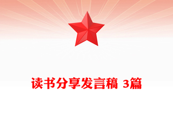 讀書分享發(fā)言稿 3篇