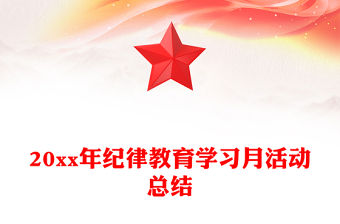 20xx年紀律教育學習月活動總結