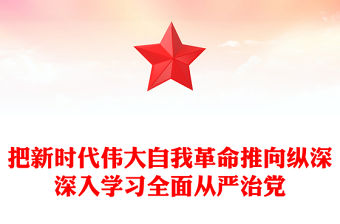 把新時代偉大自我革命推向縱深深入學習全面從嚴治黨