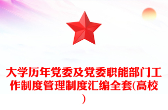 大學歷年黨委及黨委職能部門工作制度管理制度匯編全套(高校) 大學歷年黨委及黨委職能部門工作制度管理制度匯編全套(高校)