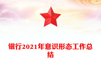 銀行2021年意識形態工作總結