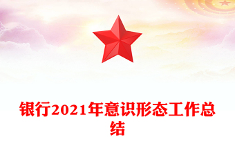 銀行2021年意識(shí)形態(tài)工作總結(jié)