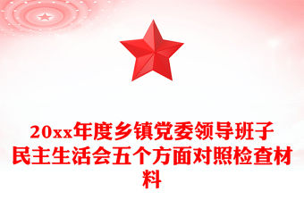 20xx年度鄉鎮黨委領導班子民主生活會五個方面對照檢查材料