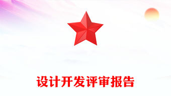 設(shè)計(jì)開(kāi)發(fā)評(píng)審報(bào)告