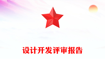 設(shè)計(jì)開(kāi)發(fā)評(píng)審報(bào)告