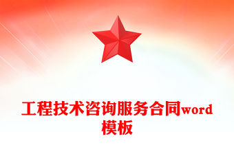 工程技術咨詢服務合同word模板