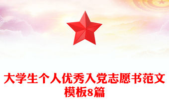 大學生個人優秀入黨志愿書范文模板8篇