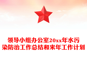 領(lǐng)導(dǎo)小組辦公室20xx年水污染防治工作總結(jié)和來年工作計劃