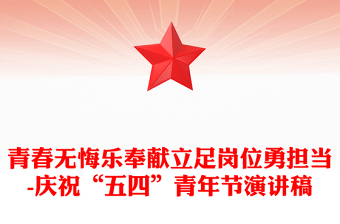 青春無悔樂奉獻(xiàn)立足崗位勇?lián)?dāng)-慶祝“五四”青年節(jié)演講稿