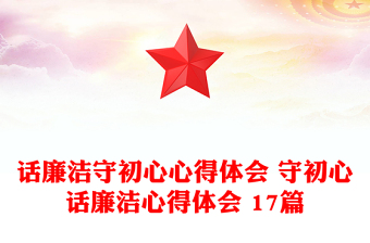 話廉潔守初心心得體會(huì) 守初心話廉潔心得體會(huì) 17篇