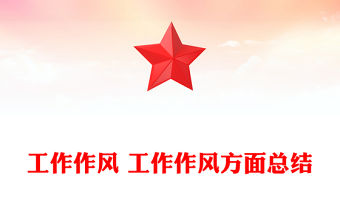 工作作風(fēng) 工作作風(fēng)方面總結(jié)