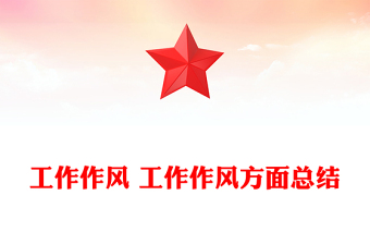 工作作風(fēng) 工作作風(fēng)方面總結(jié)