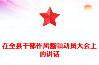在全縣干部作風(fēng)整頓動(dòng)員大會(huì)上的講話