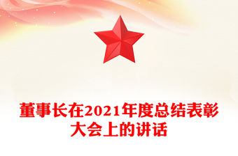 董事長在2021年度總結表彰大會上的講話