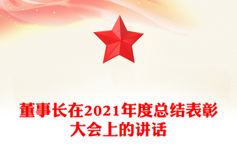 董事長在2021年度總結(jié)表彰大會上的講話
