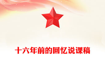 十六年前的回憶說課稿