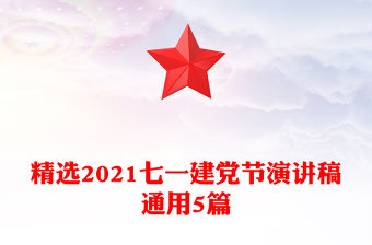 精選2021七一建黨節(jié)演講稿通用5篇