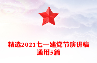 精選2021七一建黨節(jié)演講稿通用5篇