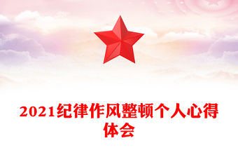 2021紀律作風整頓個人心得體會