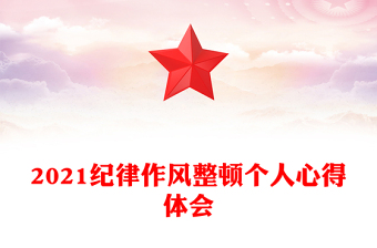 2021紀律作風整頓個人心得體會