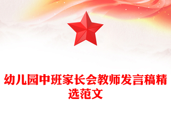 幼兒園中班家長(zhǎng)會(huì)教師發(fā)言稿精選范文