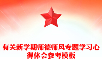 有關(guān)新學(xué)期師德師風(fēng)專題學(xué)習(xí)心得體會(huì)參考模板