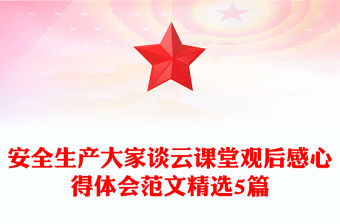 安全生產大家談云課堂觀后感心得體會范文精選5篇