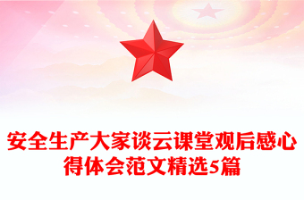 安全生產(chǎn)大家談云課堂觀后感心得體會范文精選5篇