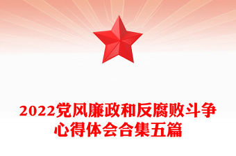 2022黨風廉政和反腐敗斗爭心得體會合集五篇