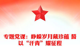 專題黨課：崢嶸歲月藏珍蘊 誓以“汗青”耀征程