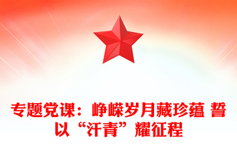 專題黨課：崢嶸歲月藏珍蘊(yùn) 誓以“汗青”耀征程