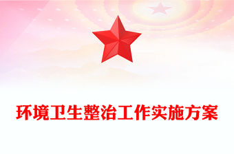 環境衛生整治工作實施方案