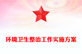 環(huán)境衛(wèi)生整治工作實施方案