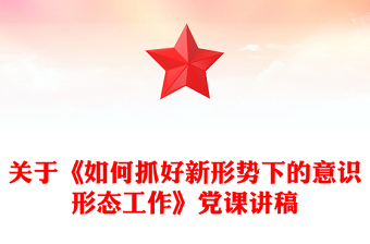 關于《如何抓好新形勢下的意識形態(tài)工作》黨課講稿